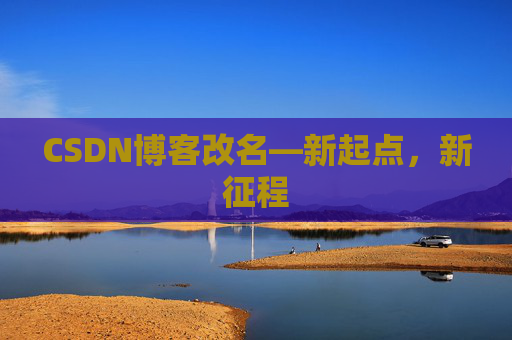 CSDN博客改名—新起点，新征程