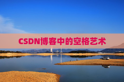 CSDN博客登录指南
